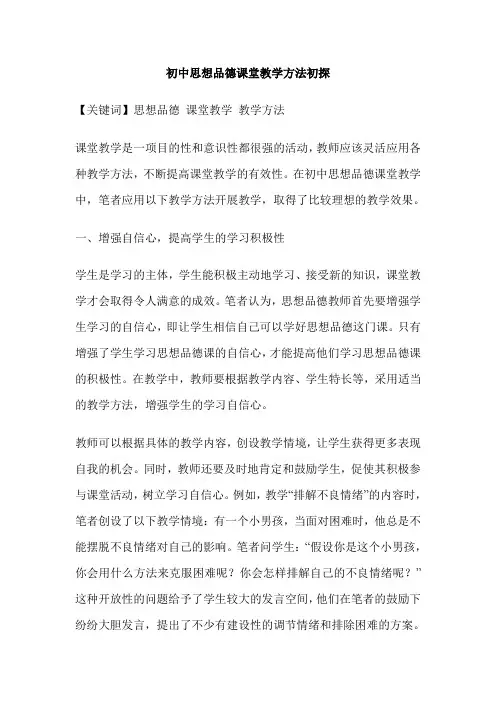 初中思想品德课堂教学方法初探