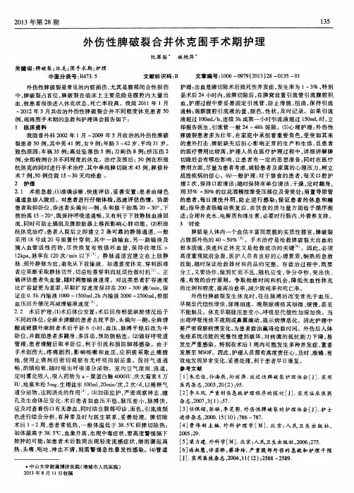 外伤性脾破裂合并休克围手术期护理