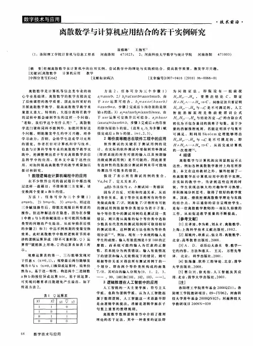 离散数学与计算机应用结合的若干实例研究