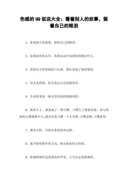 伤感的QQ说说大全：看着别人的故事,留着自己的眼泪