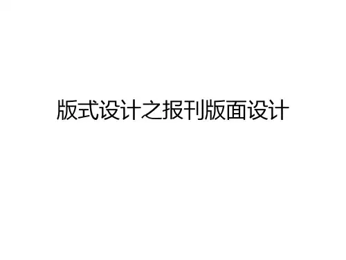 报刊版面设计 课件_67
