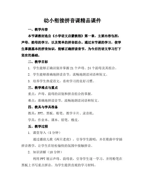 幼小衔接拼音课精品课件
