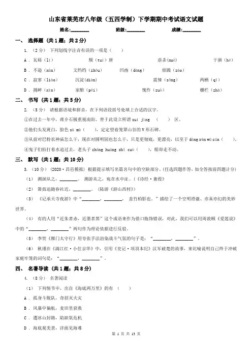 山东省莱芜市八年级(五四学制)下学期期中考试语文试题