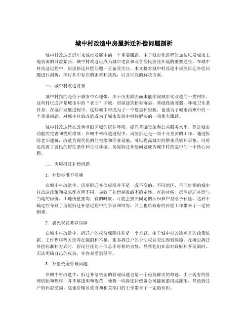 城中村改造中房屋拆迁补偿问题剖析