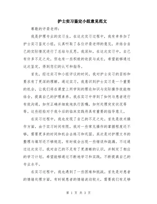 护士实习鉴定小组意见范文