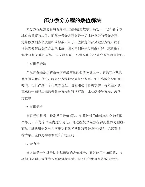 部分微分方程的数值解法