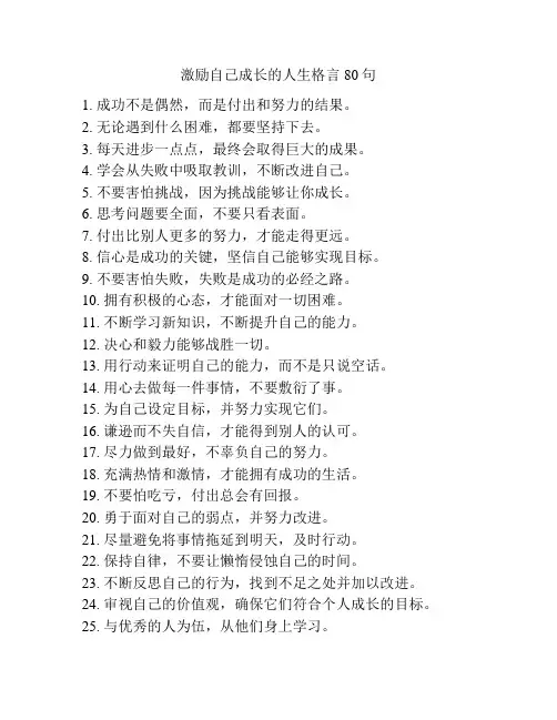 激励自己成长的人生格言80句