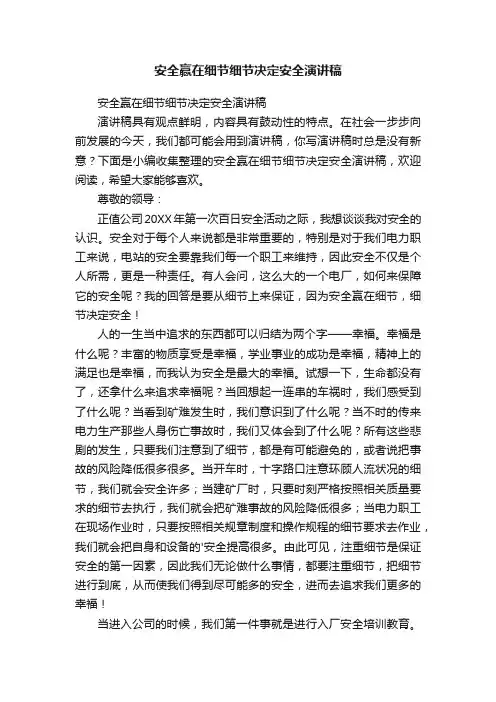 安全赢在细节细节决定安全演讲稿