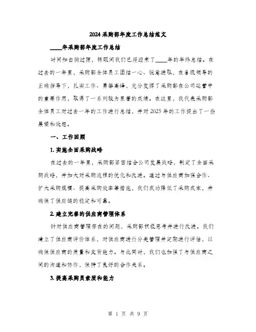 2024采购部年度工作总结范文(3篇)
