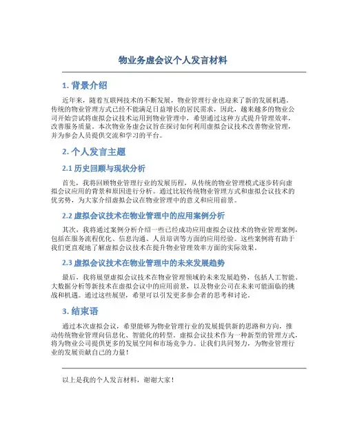 物业务虚会议个人发言材料