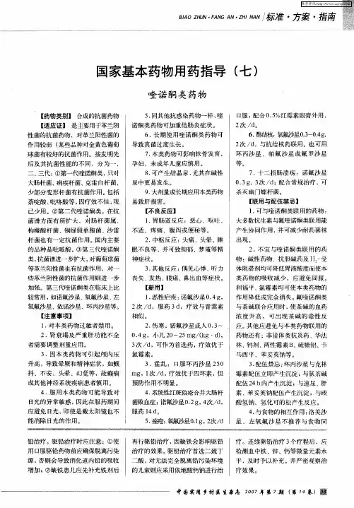 国家基本药物用药指导(七)喹诺酮类药物