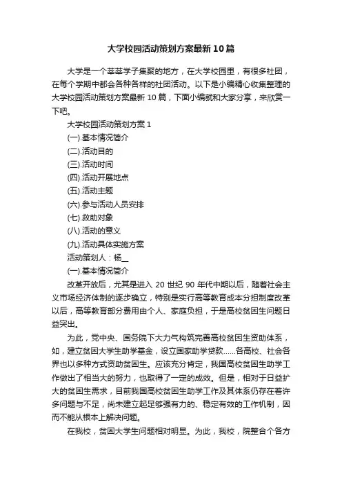 大学校园活动策划方案最新10篇