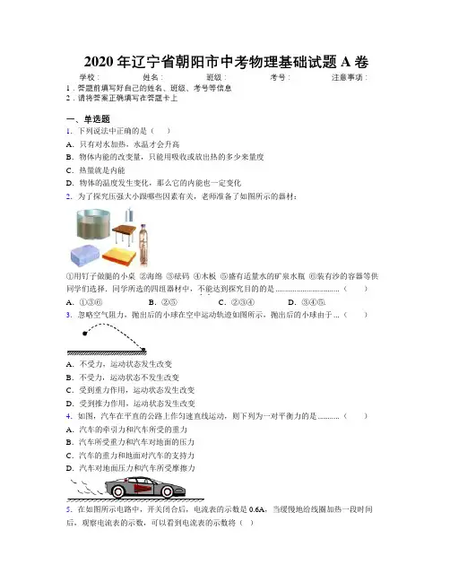 2020年辽宁省朝阳市中考物理基础试题A卷附解析