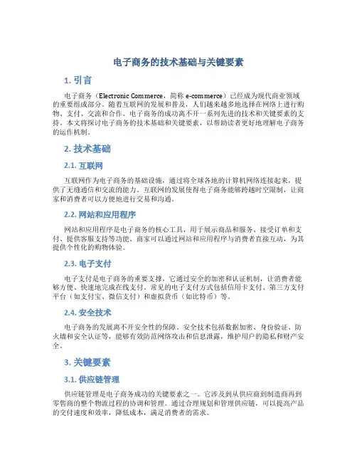 电子商务的技术基础与关键要素