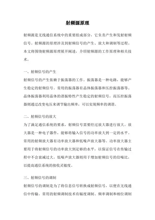 射频源原理