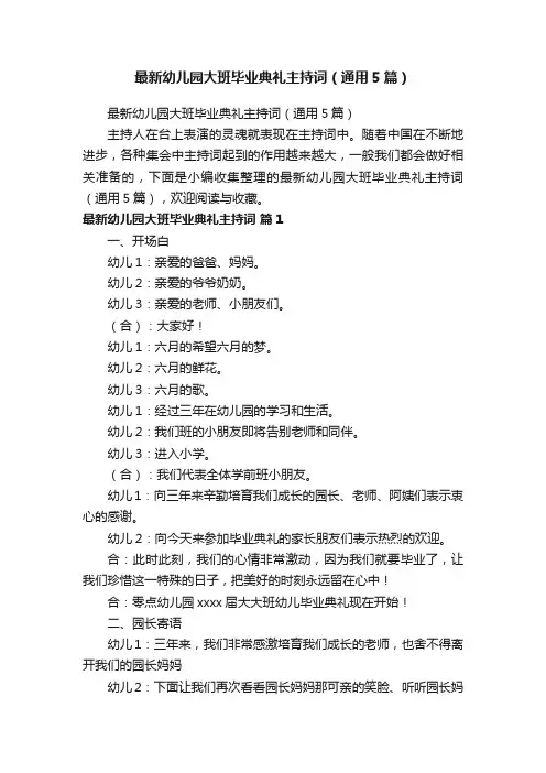 最新幼儿园大班毕业典礼主持词（通用5篇）