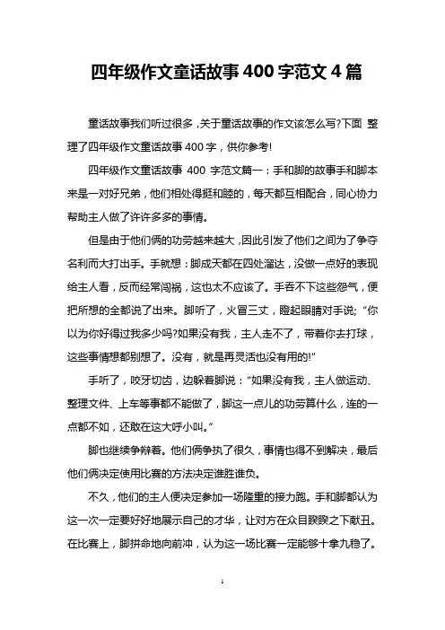 四年级作文童话故事400字范文4篇