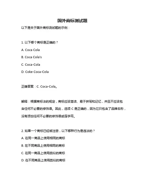 国外商标测试题