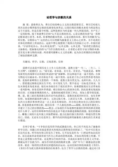 论哲学与宗教的关系