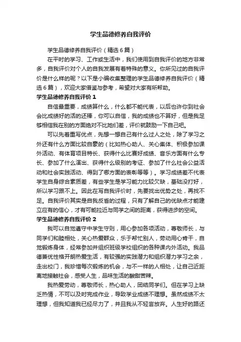 学生品德修养自我评价（精选6篇）