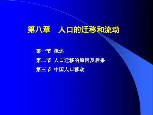 人口地理学(第八章  人口的迁移和流动)