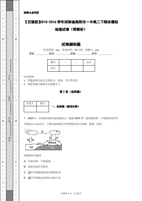 【百强校】2015-2016学年河南省南阳市一中高二下期末模拟地理试卷(带解析)