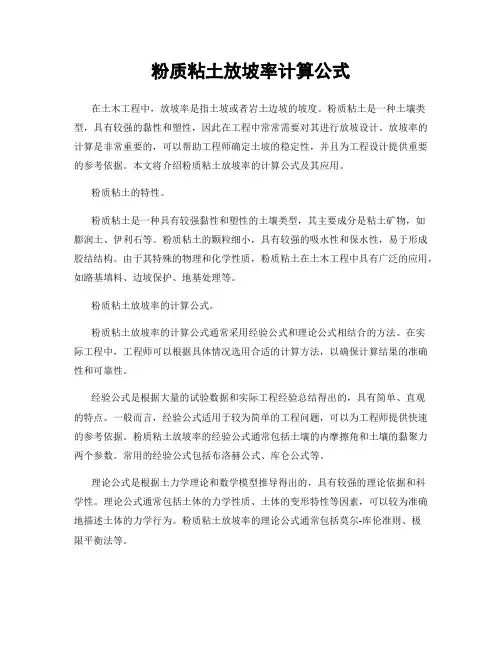 粉质粘土放坡率计算公式