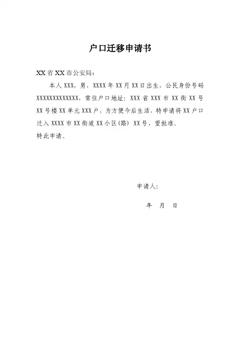 户口迁移人或同家人书面申请书范本