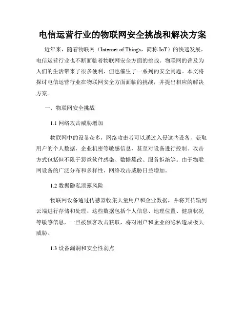 电信运营行业的物联网安全挑战和解决方案