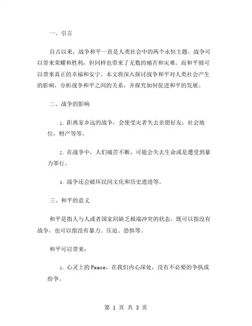 战争和平作文范文