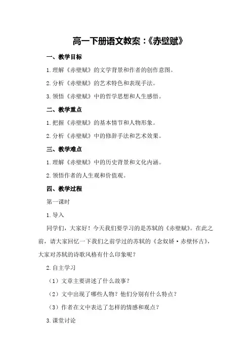 高一下册语文教案：《赤壁赋》