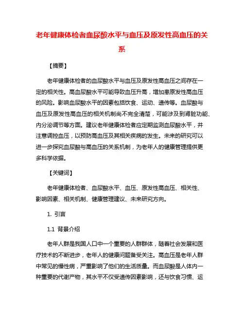 老年健康体检者血尿酸水平与血压及原发性高血压的关系