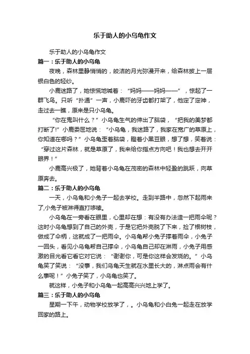 乐于助人的小乌龟作文
