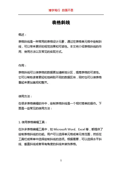 表格斜线_精品文档
