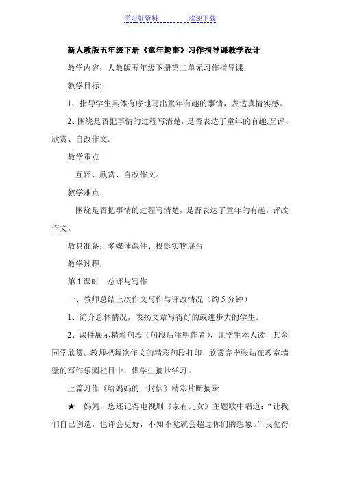 五年级下册《童年趣事》习作指导课教学设计