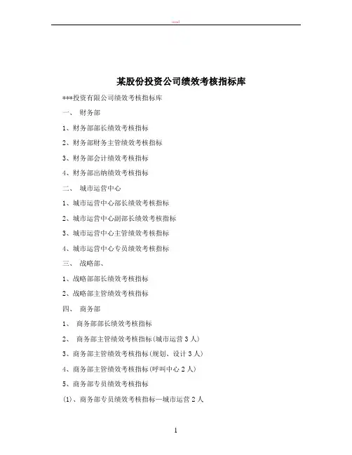 某股份投资公司绩效考核指标库