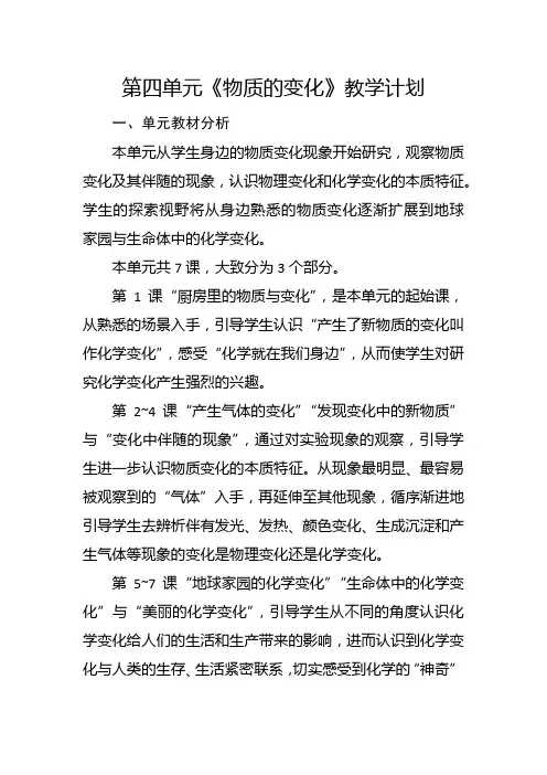 教科版科学六年级下册第四单元《物质的变化》教学计划