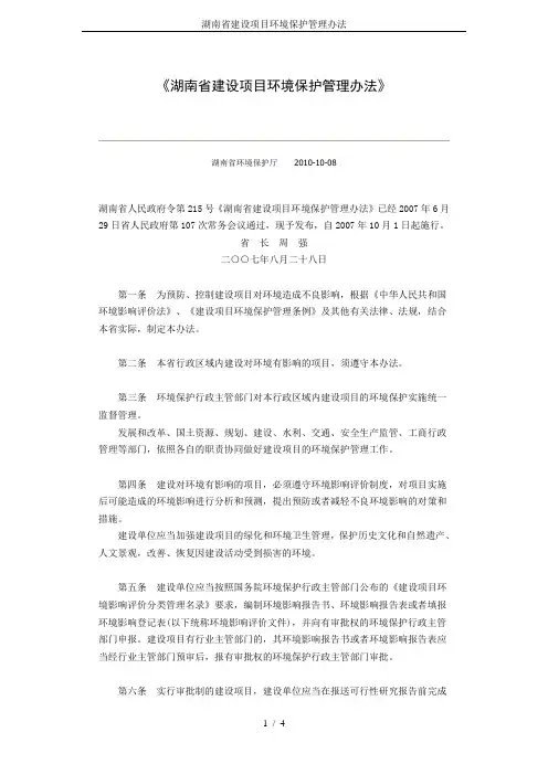 湖南省建设项目环境保护管理办法