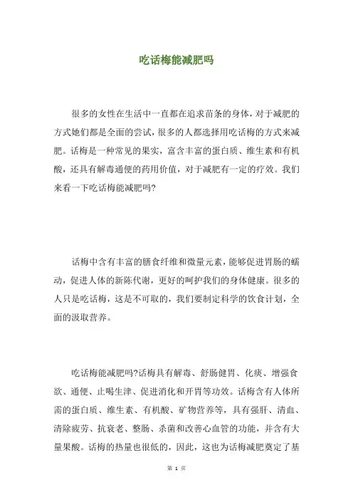 吃话梅能减肥吗