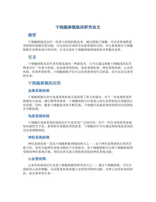 干细胞移植临床研究论文