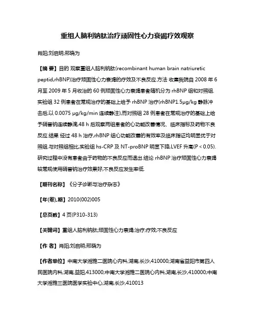 重组人脑利钠肽治疗顽固性心力衰竭疗效观察