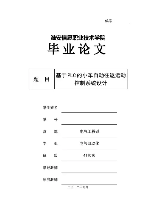 基于plc的小车自动往返运动控制系统设计毕业设计[管理资料]