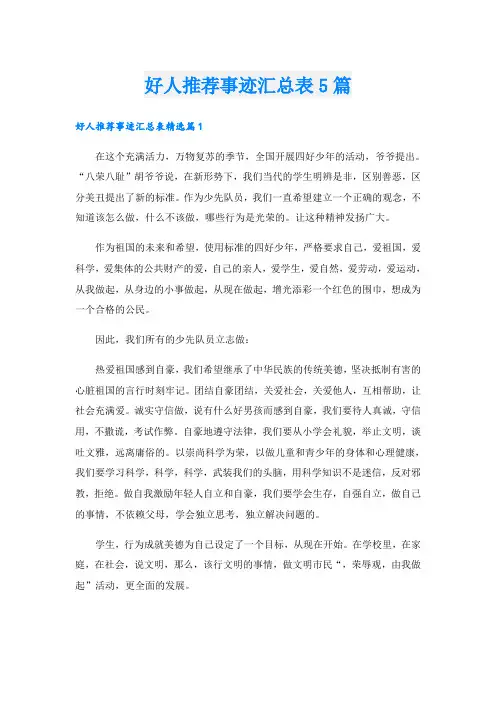 好人推荐事迹汇总表5篇