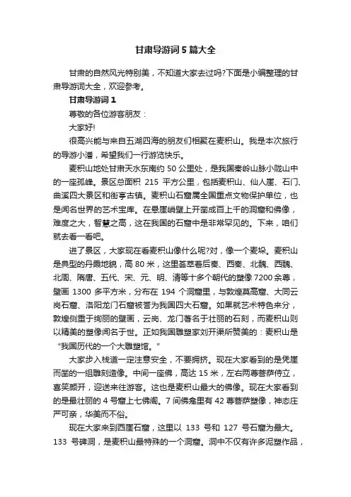 甘肃导游词5篇大全
