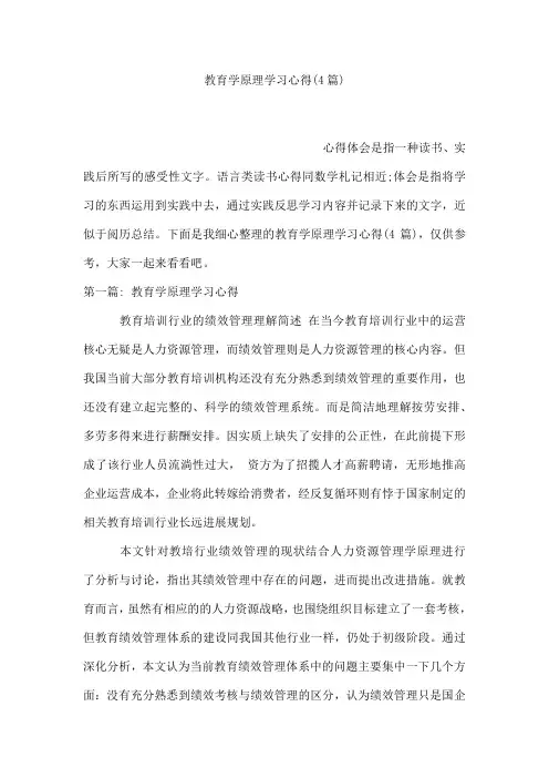 教育学原理学习心得(4篇)