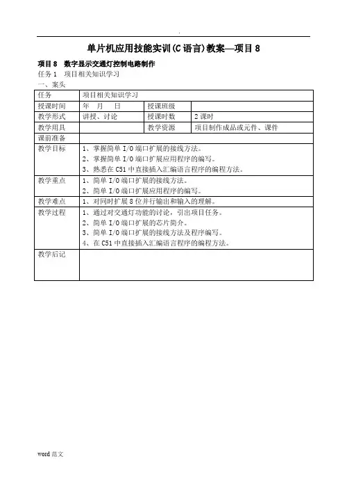 项目8单片机应用技能实训(C语言)教案