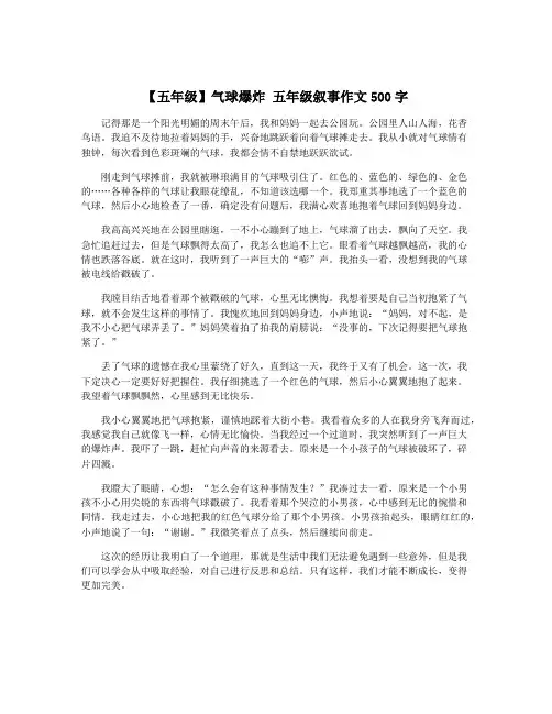 【五年级】气球爆炸 五年级叙事作文500字