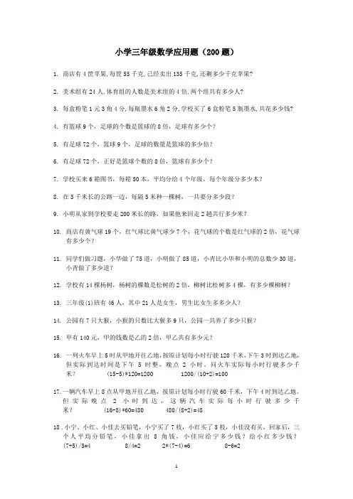 思维特训小学三年级数学应用题(200题)