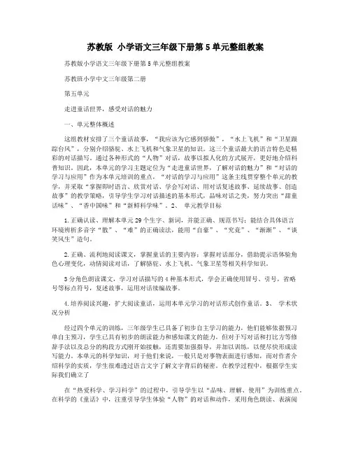 苏教版 小学语文三年级下册第5单元整组教案