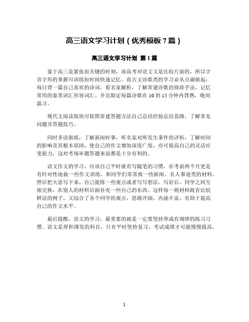高三语文学习计划(优秀模板7篇)